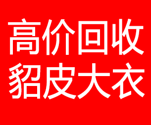 齐齐哈尔回收貂皮的电话,齐齐哈尔回收貂皮上门电话15998595863